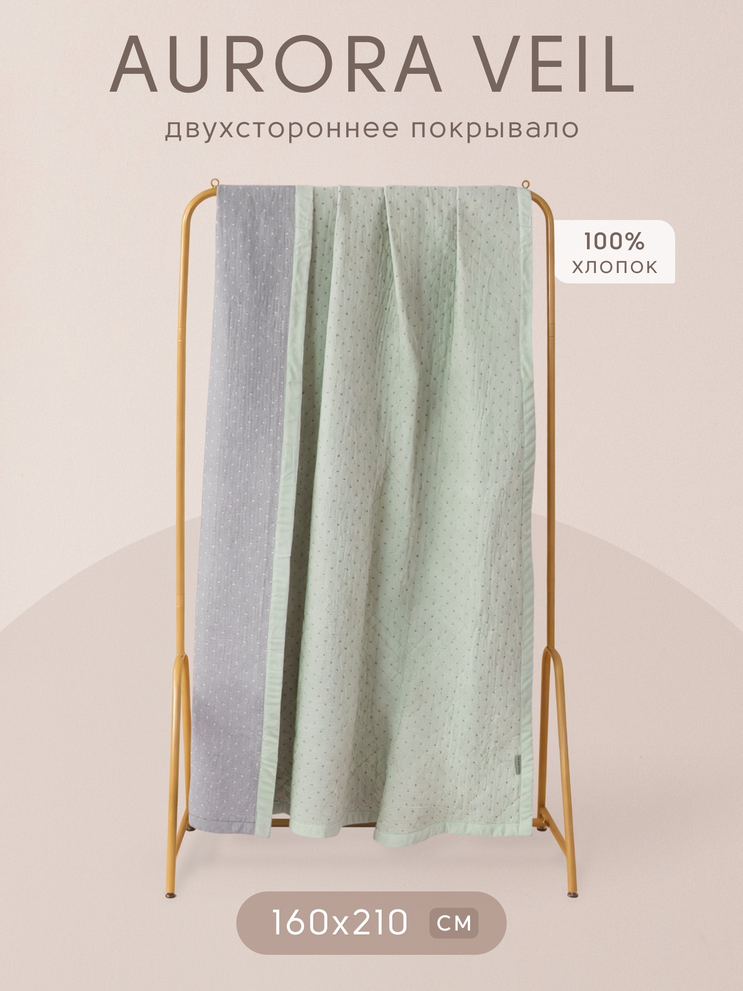 Покрывало двухстороннее Aurora Veil/Вуаль Авроры PAV005